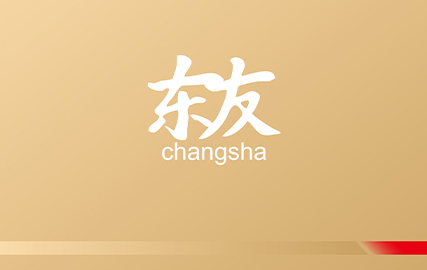 東友長沙律師事務所形象設計